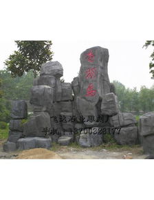 石雕假山制作 曲陽縣飛達石業雕刻廠 石雕