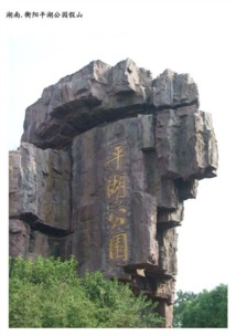 假山藝術(shù) 咸陽(yáng)園林中的景觀與雕塑之美